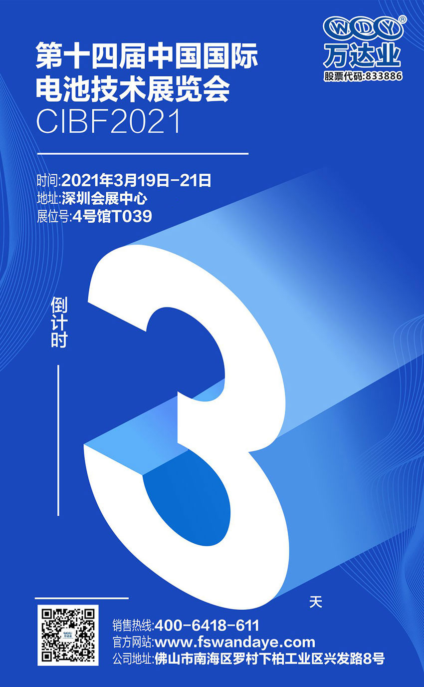 万达业诚邀您到临2021中国国际电池手艺博览会CIBF