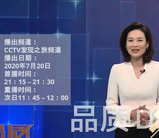【首播预报】央视CCTV发明之旅《品德》栏目走进万达业