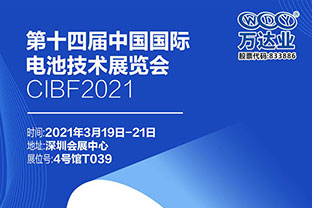 2021第十四届中国国际电池手艺博览会倒计时三天